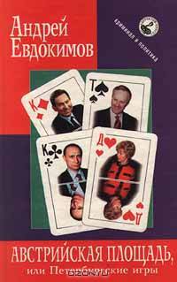 Австрийская площадь, или Петербургские игры