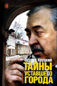 Тайны уставшего города.