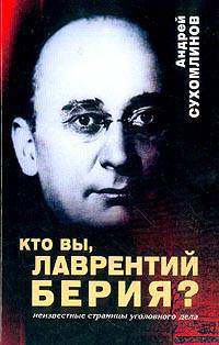 Кто вы, Лаврентий Берия?: Неизвестные страницы уголовного дела