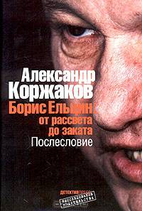 Ельцин от рассвета до заката. Послесловие.- 2-е изд. доп. и перераб.