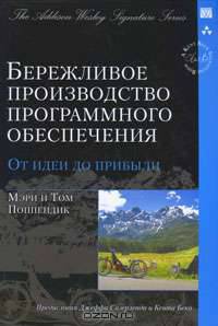 Бережливое производство программного обеспечения. От идеи до прибыли