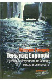 Тень над Европой: Русская преступность на Западе - мифы и реальность