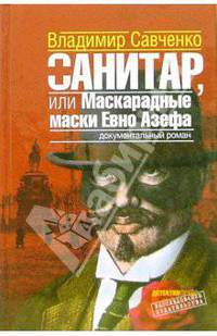 Санитар, или Маскарадные маски Евно Азефа