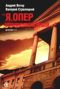 "Я, оперуполномоченный..."