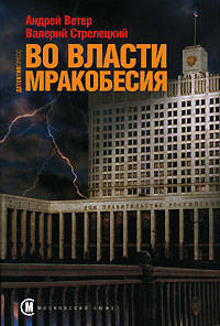 Во власти мракобесия+с/о
