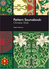 Pattern Sourcebook: Chinese Style: 250 Patterns for Projects and Designs (Pattern Sourcebook)