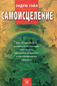 Самоисцеление. Как обнаружить и усилить естественную способность организма сохранять и восстанавливать здоровье