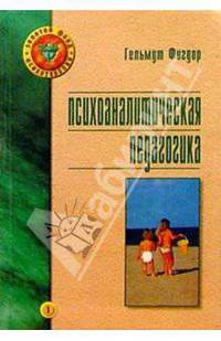 Психоаналитическая педагогика