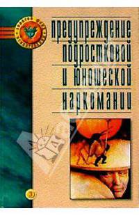 Предупреждение подростковой и юношеской наркомании