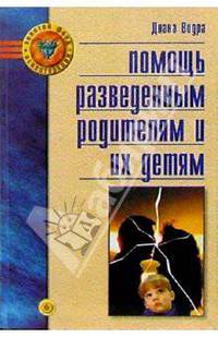 Помощь разведенным родителям и их детям: от трагедии к надежде