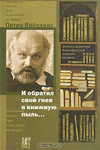 И обратил свой гнев в книжную пыль.. Записки директора Франкфуртской книжной ярмарки / Пер. с нем. Г. Косарик