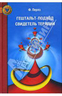 Гештальт-подход, Свидетель терапии