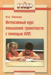 Интенсивный курс повышения грамотности с помощью НЛП. Учебное пособие