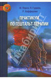 Практикум по гештальт-терапии