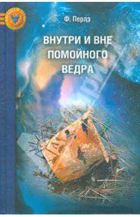Внутри и вне помойного ведра: Радость. Печаль. Хаос. Мудрость