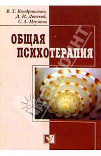 Общая психотерапия. Учебное пособие