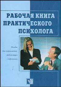 Рабочая книга практического психолога: Пособие для специалистов, работающих с персоналом