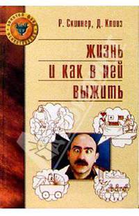 Жизнь и как в ней выжить /Пер. с англ. - (Золотой фонд психотерапии)