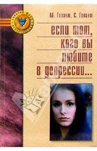 Если тот, кого вы любите в депрессии. Помоги себе - помоги другому. Руководство