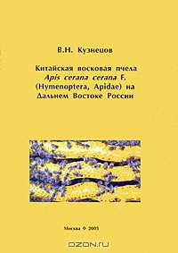 Китайская восковая пчела Apis cerana cerana F. (Hymenoptera, Apidae) на Дальнем Востоке России