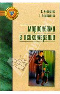 Марионетки в психотерапии
