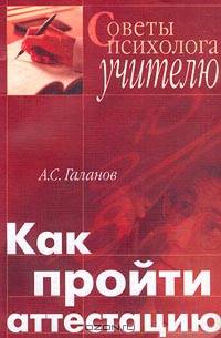 Как пройти аттестацию. Советы психолога учителю