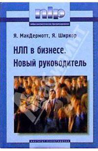 НЛП в бизнесе. Новый руководитель