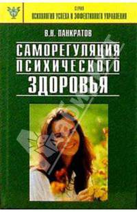 Саморегуляция психического здоровья: Практическое руководство