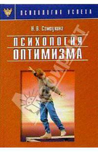 Психология оптимизма