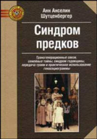 Синдром предков. Трансгенерационные связи, семейные тайны, синдром годовщины, передача травм и практическое использование геносоциограммы
