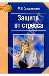Защита от стресса. Метод РЕТРИ