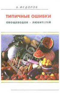 Типичные ошибки овощеводов - любителей