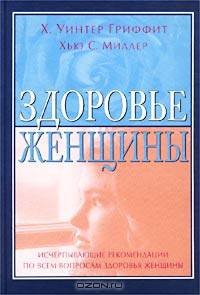 Здоровье женщины. Справочник по симптомам, болезням, хирургическим операциям, медицинским исследованиям и процедурам