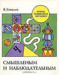 Смышленным и наблюдательным: Играем, развиваемся, обучаемся.
