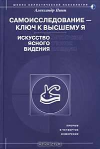 Самоисследование - ключ к высшему Я. Искусство ясного видения