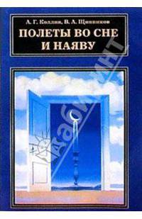 Полеты во сне и наяву