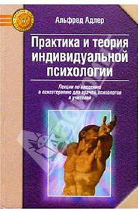 Практика и теория индивидуальной психологии: Лекции по введению в психотерапию...