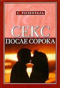 Секс после сорока