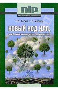 Новый код НЛП, или Великий канцлер желает познакомиться! - 4-е изд.