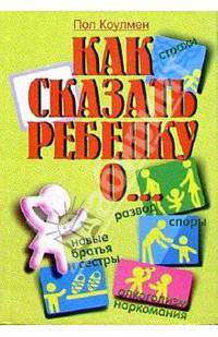 Как сказать ребенку о...