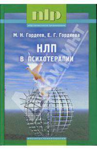 НЛП в психотерапии - (NLP)
