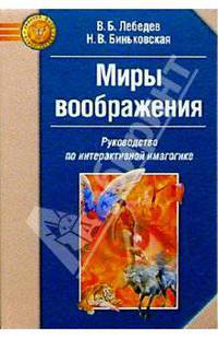 Миры воображения: Руководство по интерактивной имагогике