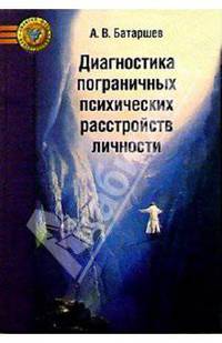 Психодиагностика пограничных расстройств личности и поведения