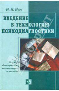 Введение в технологию психодиагностики