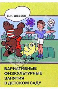 Вариативные физкультурные занятия в детском саду: старший дошкольный возраст: Пособие для педагогов