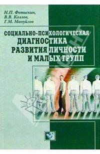 Социально-психологическая диагностика развития личности и малых групп: Учеб. пособие для вузов