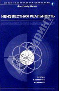 Неизвестная реальность