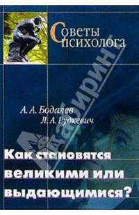 Как становятся великими или выдающимися?