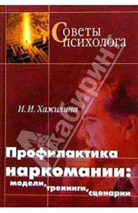 Профилактика наркомании: модели, тренинги, сценарии