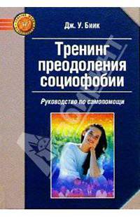 Тренинг преодоления социофобии. Руководство по самопомощи